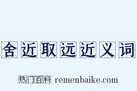 舍近取远近义词是什么意思的图片